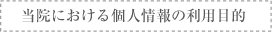 当院における個人情報の利用目的