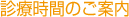 診療時間のご案内