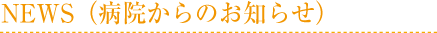 NEWS(病院からのお知らせ)